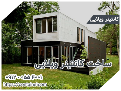ساخت کانتینر ویلایی