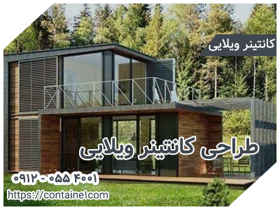 طراحی کانتینر ویلایی