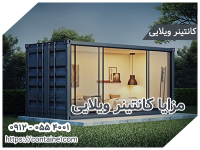 مزایا کانتینر ویلایی