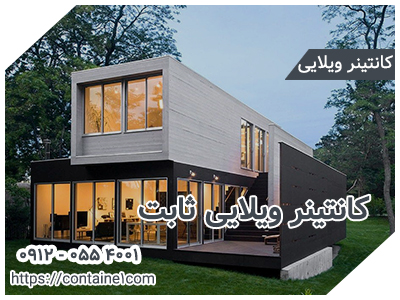 کانتینر ویلایی ثابت