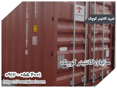 مزایای کانتینر کوچک