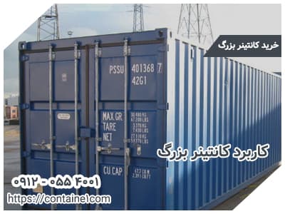 کاربرد کانتینر بزرگ