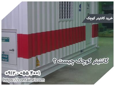 کانتینر کوچک چیست ؟