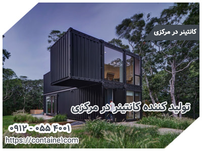 تولید کننده کانتینر در مرکزی